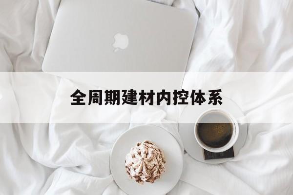 武威市全周期建材内控体系(医疗设备全周期信息化管理体系)