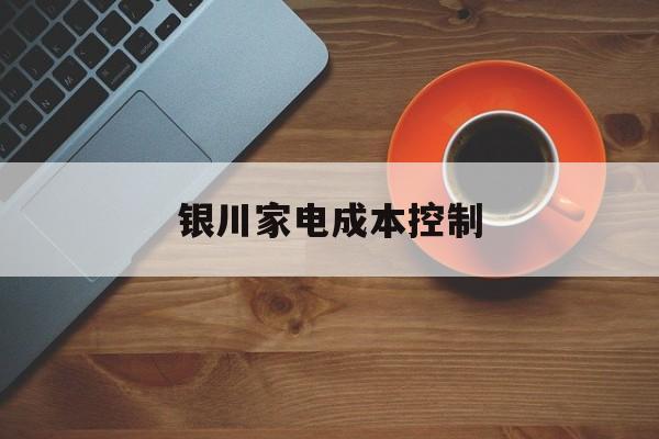 武威市银川家电成本控制(家电企业成本控制论文)