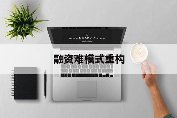 武威市融资难模式重构(融资难的主要表现)