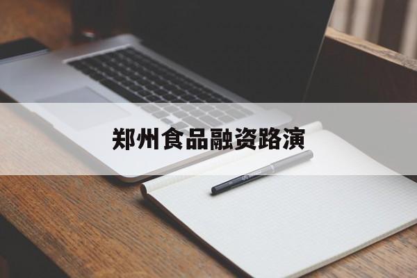 武威市郑州食品融资路演(郑州食品展2021)