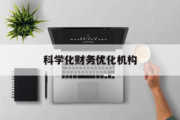 武威市科学化财务优化机构(财务优化会议个人收获与体会)